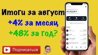 Результаты инвестиций за август | 3 месяца в ТИНЬКОФФ ИНВЕСТИЦИИ