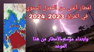 امطار أعلى من المعدل السنوي في العراق وموعد بداية موسم الأمطار 2023_2024