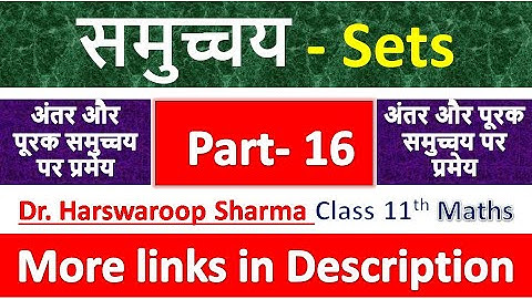 समुच्चय - Sets | Class 11th Maths | Dr. Harswaroop Sharma | अंतर और पूरक समुच्चय पर प्रमेय