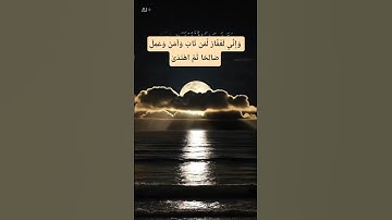 وَإِنِّي لَغَفَّارٌ لِّمَن تَابَ وَآمَنَ وَعَمِلَ صَالِحًا ثُمَّ اهْتَدَىٰ#سورة_طه#الدوسري#قرآن#قمر