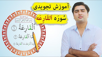 آموزش سوره القارعه با تجوید | قرآنکریم | Suratul Qariah
