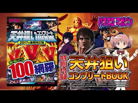パチスロ攻略マガジン2018年1月号（12月7日発売）15秒 CM -  年末はアクロスマシンで大勝利！