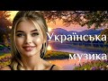 Краща українська музика сучасні українські пісні гурт Нікоя Краща українська музика сучасні українські пісні гурт Нікоя