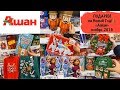 🎁100 ИДЕЙ ПОДАРКОВ На Новый Год!🎄 "Ашан" круче "Фикспрайс" ноябрь 2019