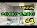 Ободрал старое / Подбил потолки / Постелил ДСП / Ремонт спальни / Ремонт детской / Часть 1