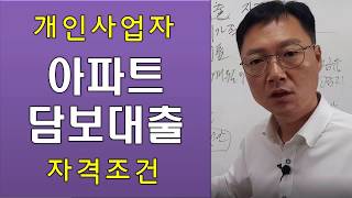 개인사업자, 법인대표라면 선순위 또는 후순위 아파트담보대출를 이용할 수 있는 자격조건