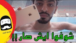 جربت الايفون 7 بلس في المسبح !!!