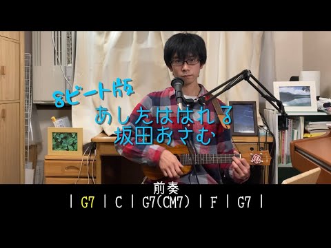 【ウクレレ】あしたははれる/おかあさんといっしょ コード付き8ビートVer.