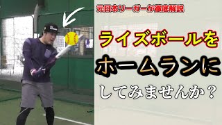 元日本リーガーが教えるライズボールをホームランにする方法