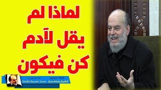 #الشيخ_بسام_جرار | لماذا خلق الله الانسان على مراحل طين لازب صلصال حمأ مسنون