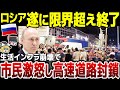 【ゆっくり解説】ロシア戦争へ資金投資し続けた結果生活インフラ崩壊！市民大激怒で高速道路封鎖などの抗議デモへ。さらにHIMARSを露軍が破壊できないワケとは。