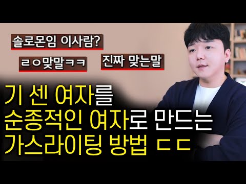 기 쎈 여자를 순종적으로 만들 수 있는 가스라이팅 방법 악용 금지 