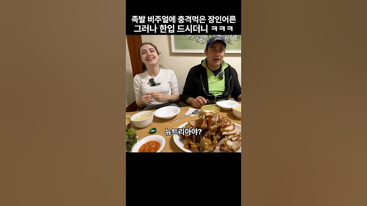 족발 보고 뉴트리아 아니냐는 이탈리아 장인어른 그러나 한입 드시더니 ㅎ  #모짜렐라걸 #먹방