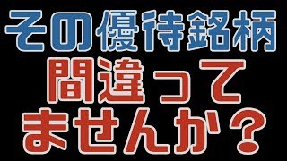 よくある凡ミス？間違えて買ってしまう株主優待銘柄3選（NISA口座・配当金）