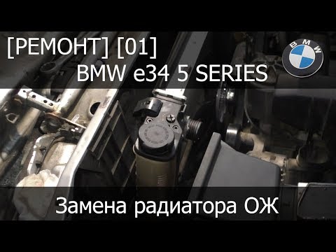 [Ремонт] [01] - BMW e34 Замена радиатора охлаждения