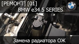 [Ремонт] [01] - BMW e34 Замена радиатора охлаждения