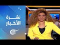 نشرة الثامنة صباحا 2025 07 16 نشرة الثامنة صباحا 2025 07 16
