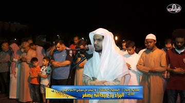 عشائية رائعة || القارئ البراء بصفر|| المصليات المتنقلة | 1436/6/14هـ