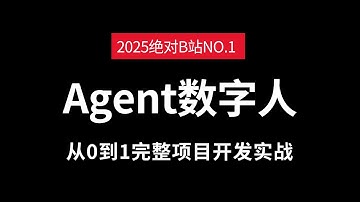 【强推】Agent个性化定制数字人项目（下），手把手带你打造Agent数字人，从0到1完整项目开发实战！