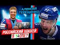 Российский Хоккей | Алексей Терещенко | Подкаст