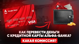 Как перевести деньги с кредитной карты Альфа-Банка? Какая комиссия?