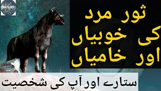 Taurus(Burj Saur)kay Mard Ki Shakhsiyat||برج ثور کے مرد کی شخصیت اور خوبیاں اور خامیاں