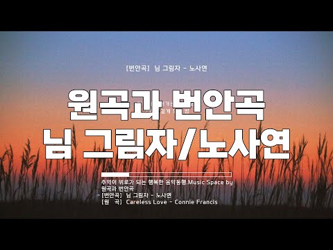 원곡과 번안곡 님 그림자 노사연