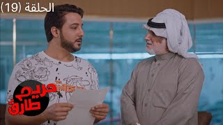 مسلسل حريم طارق الكوميدي 2022 - الحلقة التاسعة عشر