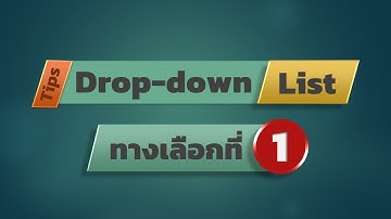 สอน Excel: Drop-down List ทางเลือกที่ 1