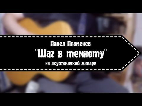 "Шаг в темноту" на акустических гитарах.