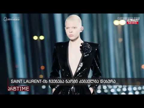 SAINT LAURENT-ის ჩვენება ნაომი კემპელმა დახურა