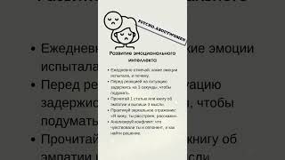 Что делать для развития эмоционального интеллекта? #психология #эмоции #развитие #советыпсихолога