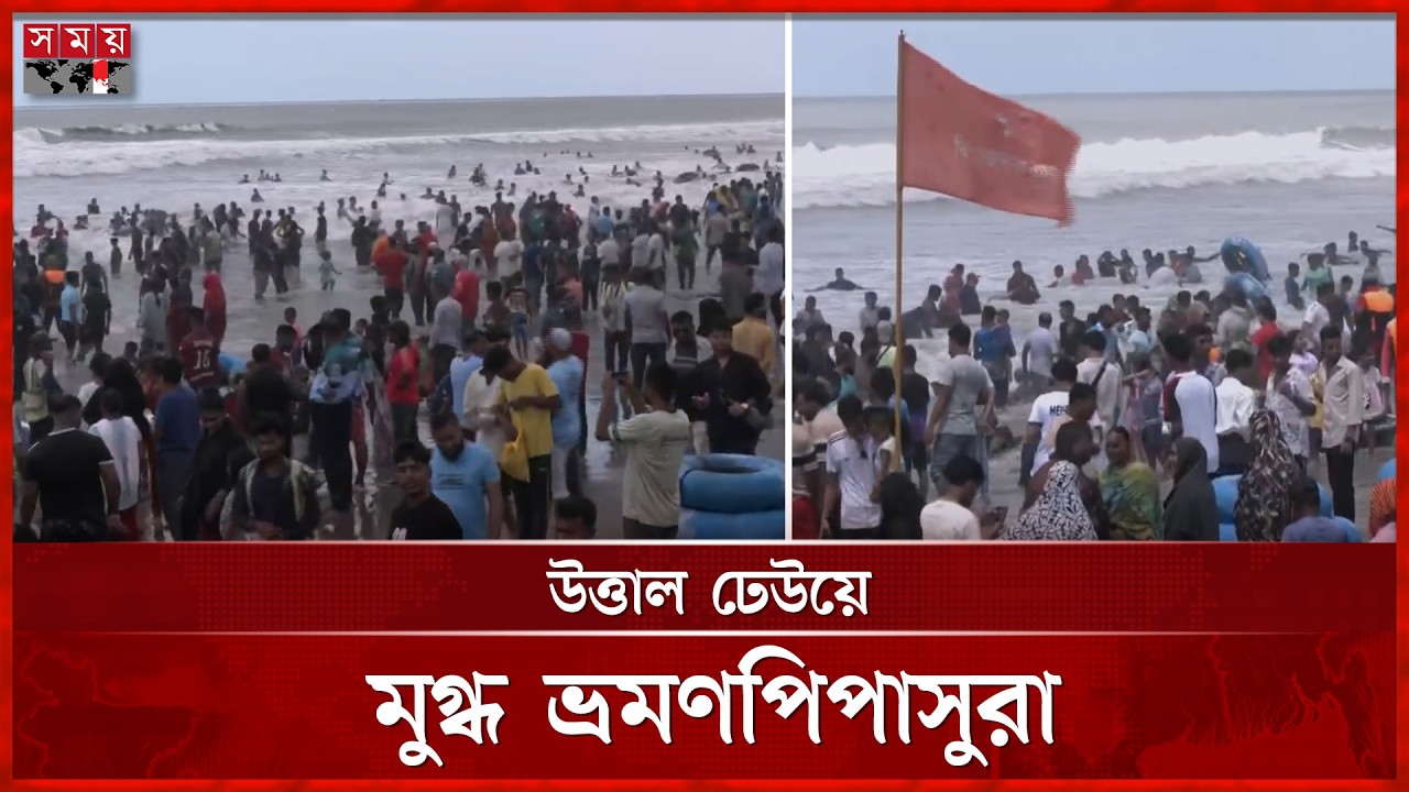 সাপ্তাহিক ছুটিতে সমুদ্রসৈকতে পর্যটকের ঢল | Coxbazar Sea beach | Tourist Place | Somoy TV