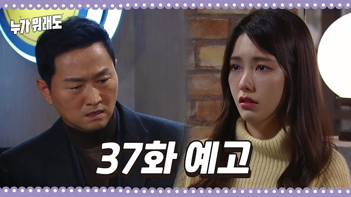 [37화 예고] 엄마랑 제 마음 정말 이해 못하시겠어요...? [누가 뭐래도] | KBS 방송