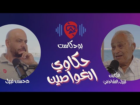 بودكاست مع شيخ غواصين مصر والعالم العربي الكابتن نبيل الشاذلي حكاوي الغواصين