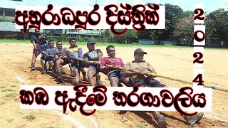 Tug of war 2024 anuradapura disthik tournament  (අනුරාධපුර දිස්ත්‍රික් කඹ ඇදීමේ තරගාවලිය 2024)