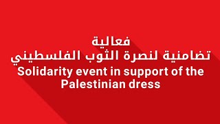 فعالية تضامنية لنصرة الثوب الفلسطيني في مالطا  Solidarity event in support of the Palestinian dress