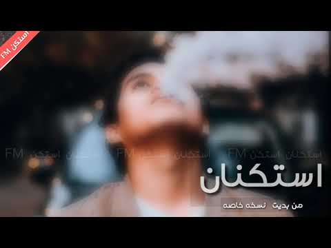 اغاني خليجيه استكنان صرت اتعب في غيابك نسخه خاصه