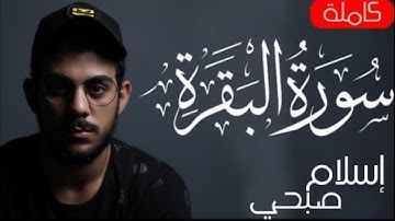 سورة البقرة كاملة بصوت القارئ إسلام صبحي❤️😴| أرح سمعك لتلاوة تأخذك إلى عالم آخر 🎧❤️‍🩹 | Islam Sobhi