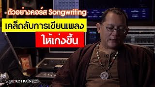 เคล็ดลับการเขียนเพลงให้เก่งขึ้น | Songwriting