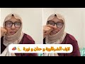 لايف الشرقاوية و حنان و نورة