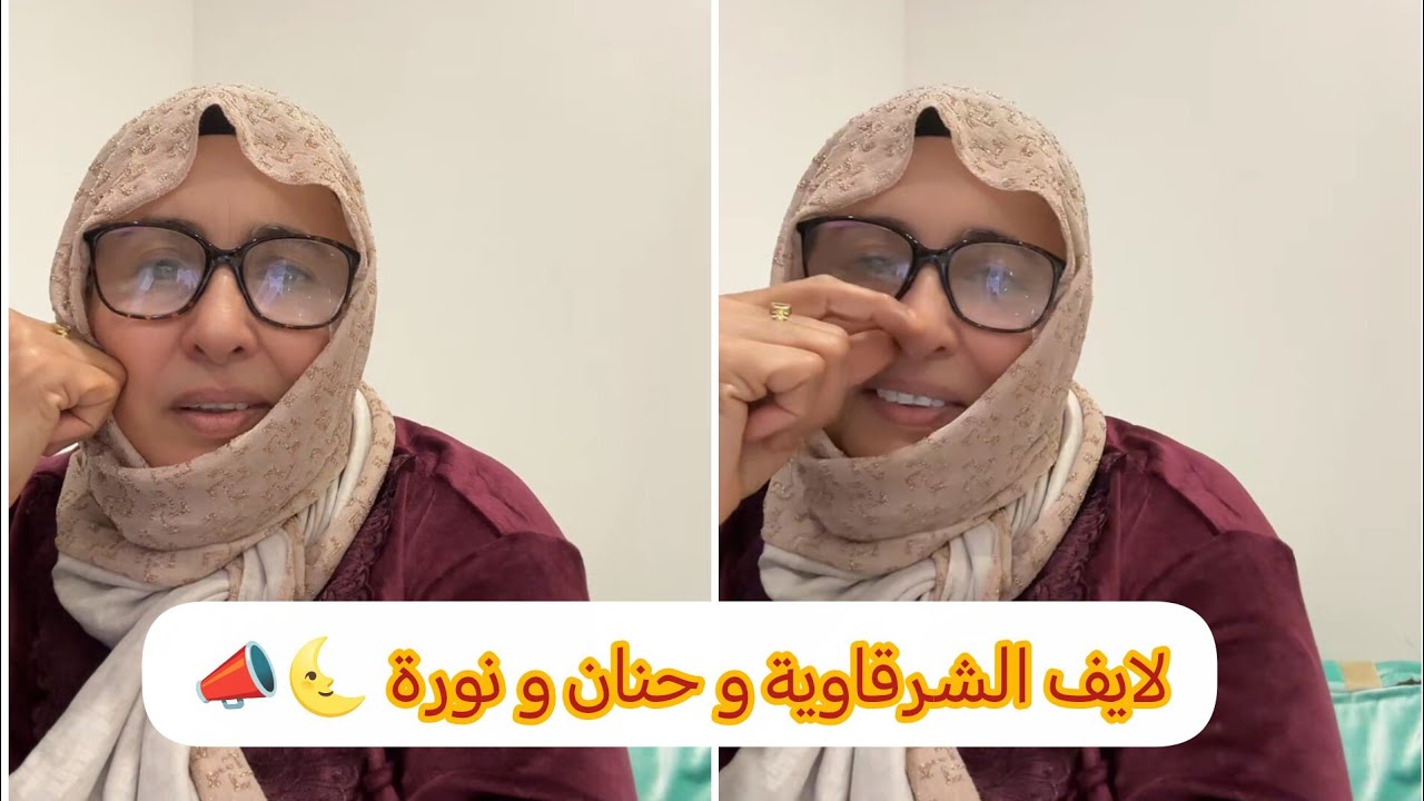 لايف الشرقاوية و حنان و نورة 💯📣