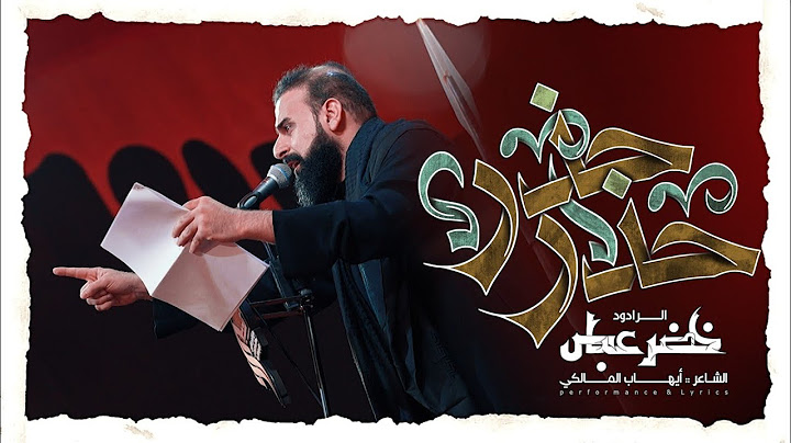حذر حذر / الرادود خضر عباس - هيئة نهج علي - ليلة 7 محرم الحرام 1446 هـ