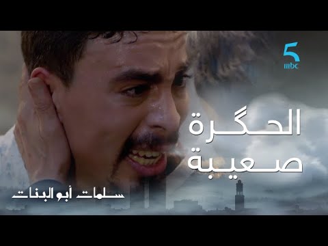 مسلسل سلمات أبو البنات ج1 حلقة السابعة عشر سلمات رفض طلب زواج ديال سفيان لكن سفيان بقا فيه راسو