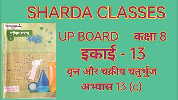 यूपी बोर्ड कक्षा 8 इकाई 13 वृत्त और चक्रीय चतुर्भुज up board class 8 math solution in hind
