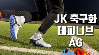 'JK 신상 축구화' 데피니브 인조잔디 전용 제품을 신어봤습니다