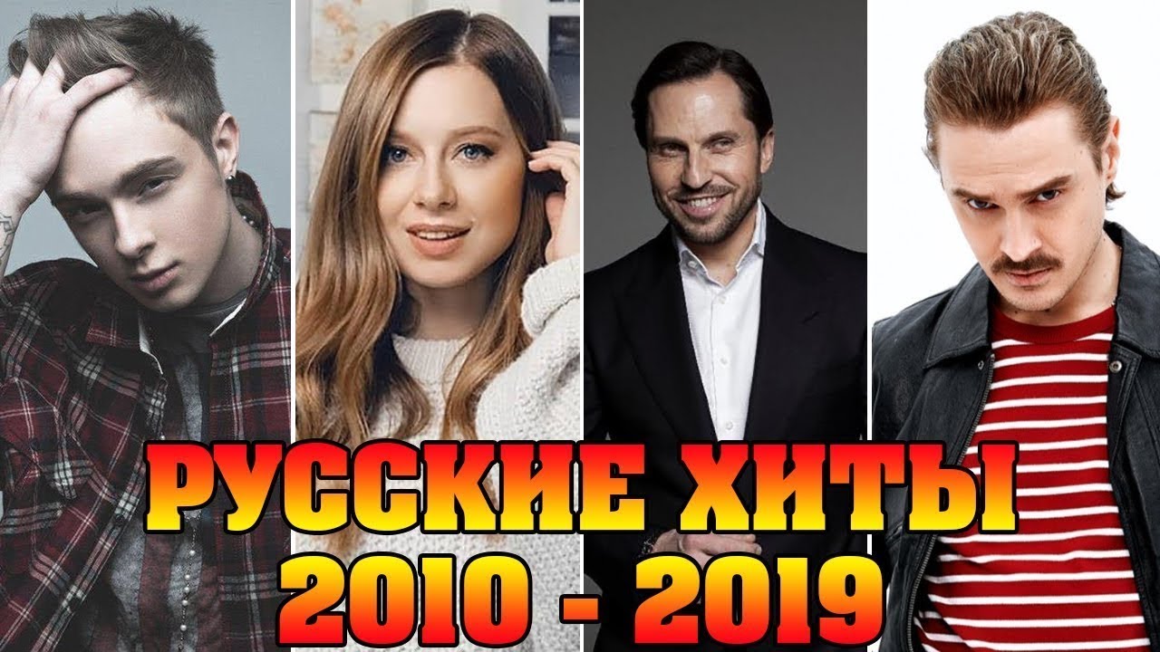 Лучшие русские песни 2010. Хиты 2010-2020. Хиты 2010. Русские хиты 2010. Русские хиты 2010-2020.