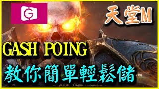 【天堂M】GASH POINT《百姓教你簡單輕鬆儲》【平民百姓教學】