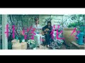 カタソビ-拝啓、花々。(MV) -Official music video