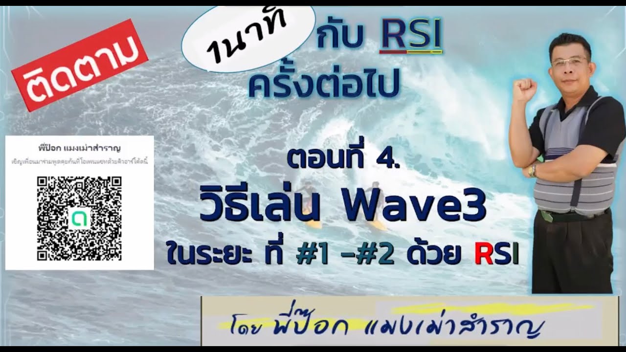 การใช RSI คกบ Elliots wave คยกบ พปอก แมงเมาสำราญ EP YouTube